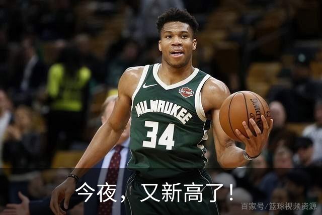 今夜，又新高了！
