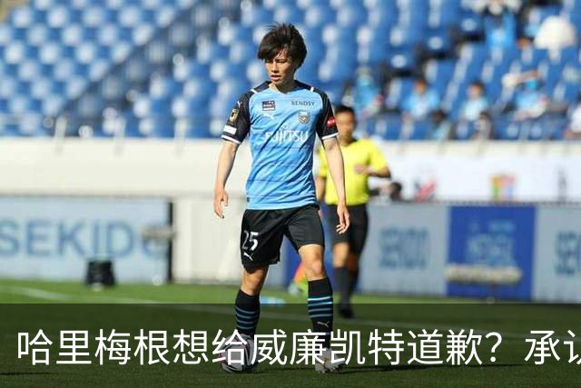 哈里梅根想给威廉凯特道歉？承认不该说王室种族歧视蛐蛐儿子肤色？