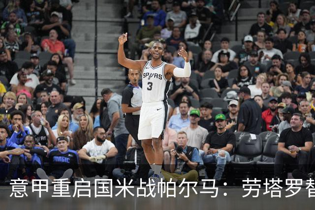 意甲重启国米战帕尔马：劳塔罗替补，恰尔汗奥卢首发