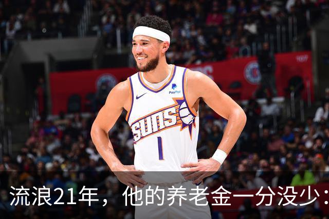 流浪21年，他的养老金一分没少：编制到底意味着什么？