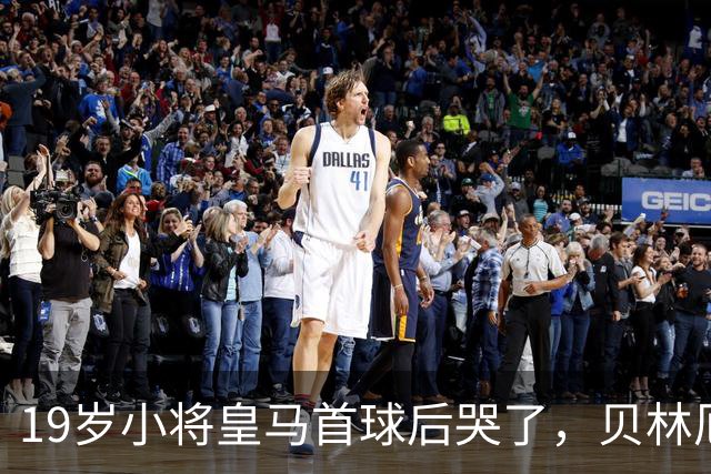 19岁小将皇马首球后哭了，贝林厄姆维尼修斯留言祝贺