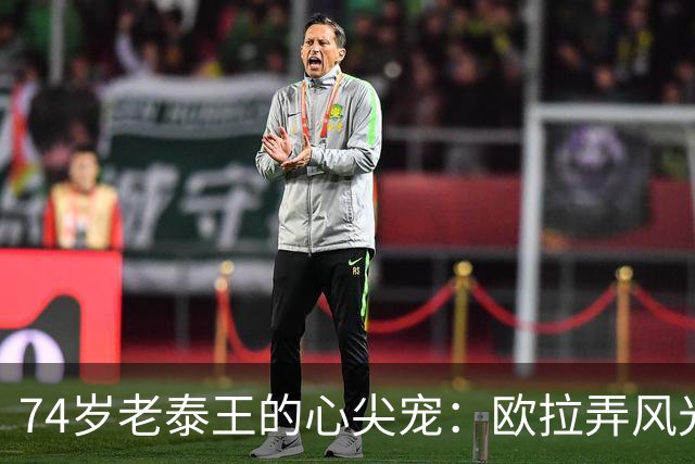 74岁老泰王的心尖宠：欧拉弄风光无限，和泰王穿情侣装很有夫妻相