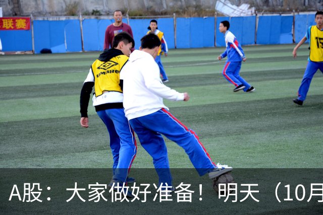 A股：大家做好准备！明天（10月8日）的市场会这样走