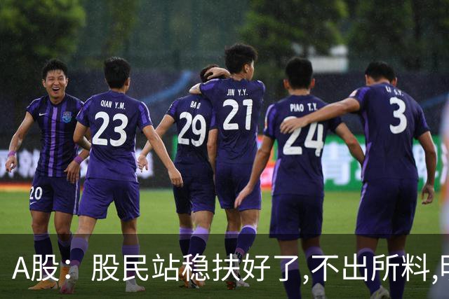 A股：股民站稳扶好了,不出所料,明天周一,行情大概率会这么走？